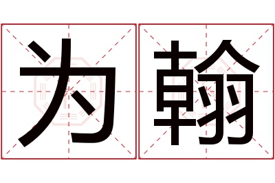 为翰名字寓意