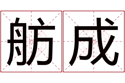 舫成名字寓意