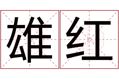 雄红名字寓意