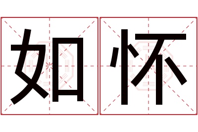 如怀名字寓意