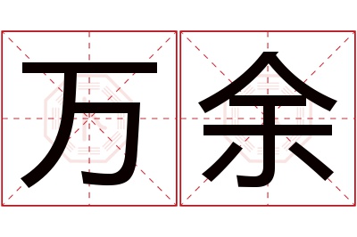 万余名字寓意