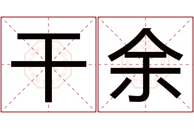 干余名字寓意