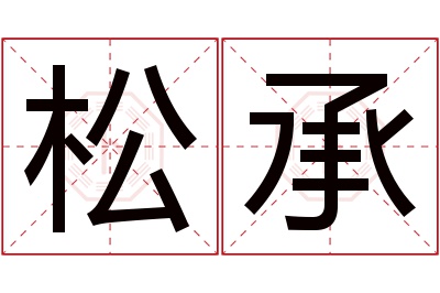 松承名字寓意