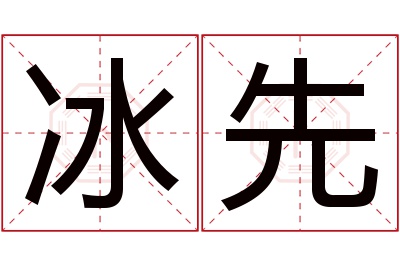 冰先名字寓意