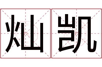 灿凯名字寓意