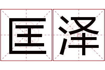 匡泽名字寓意