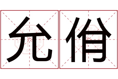 允佾名字寓意