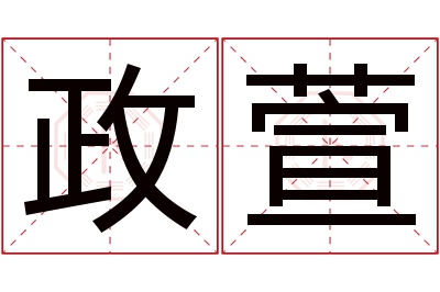 政萱名字寓意