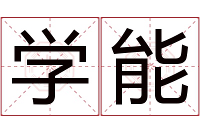 学能名字寓意