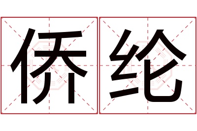 侨纶名字寓意