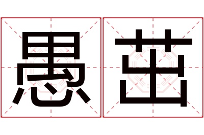 愚茁名字寓意