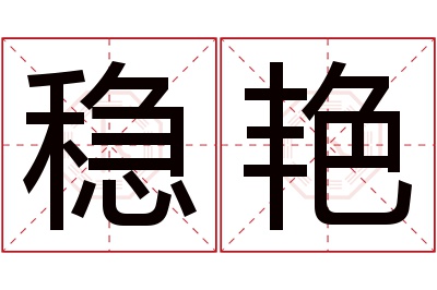 稳艳名字寓意