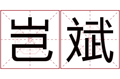 岂斌名字寓意