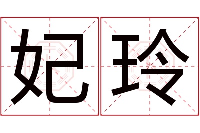 妃玲名字寓意