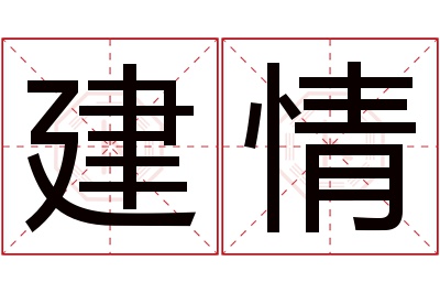 建情名字寓意