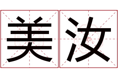 美汝名字寓意