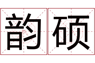 韵硕名字寓意