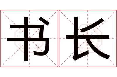 书长名字寓意