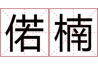 偌楠名字寓意