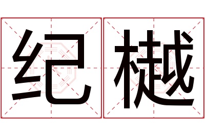 纪樾名字寓意