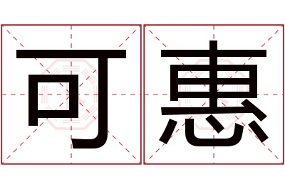 可惠名字寓意 可惠名字寓意