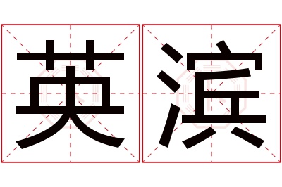 英滨名字寓意