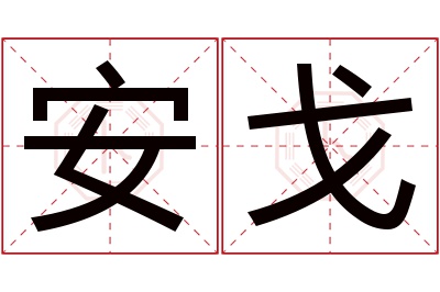 安戈名字寓意