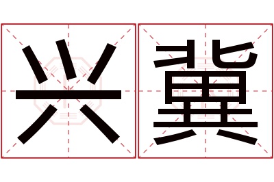 兴冀名字寓意