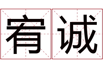 宥诚名字寓意