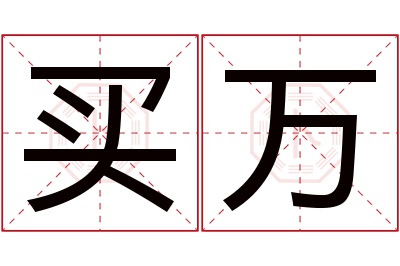 买万名字寓意