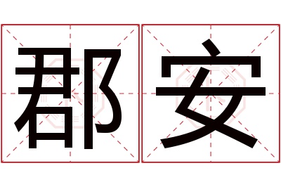 郡安名字寓意