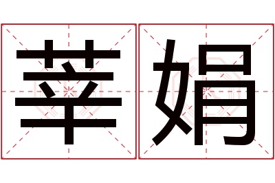 莘娟名字寓意