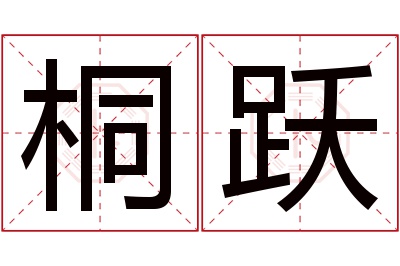 桐跃名字寓意