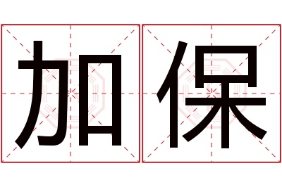 加保名字寓意