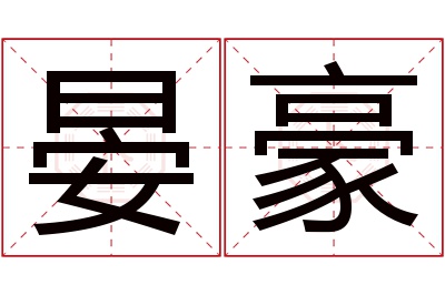 晏豪名字寓意