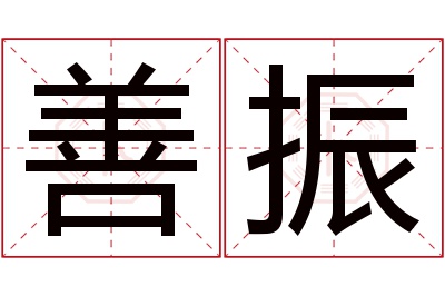 善振名字寓意