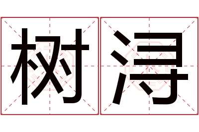 树浔名字寓意