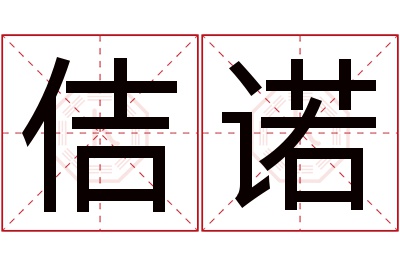 佶诺名字寓意