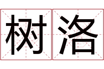 树洛名字寓意