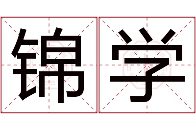 锦学名字寓意