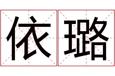 依璐名字寓意