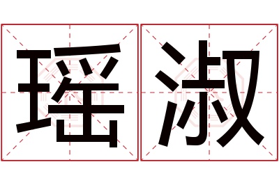 瑶淑名字寓意