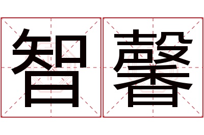 智馨名字寓意