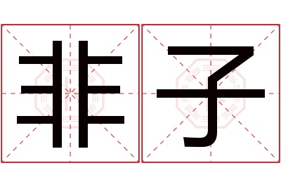 非子名字寓意