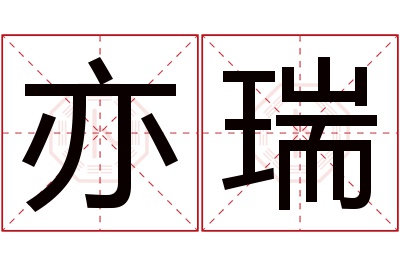 亦瑞名字寓意