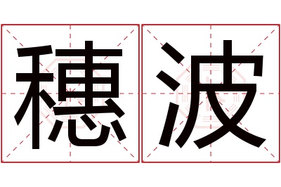 穗波名字寓意