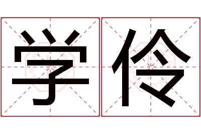 学伶名字寓意