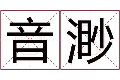 音渺名字寓意