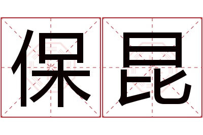 保昆名字寓意