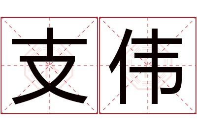 支伟名字寓意